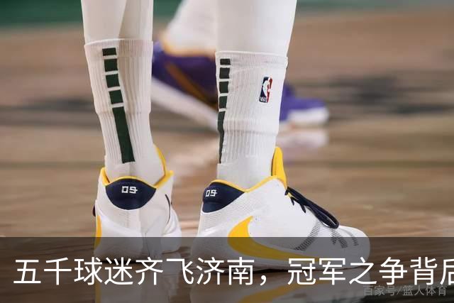 五千球迷齐飞济南，冠军之争背后的感人故事