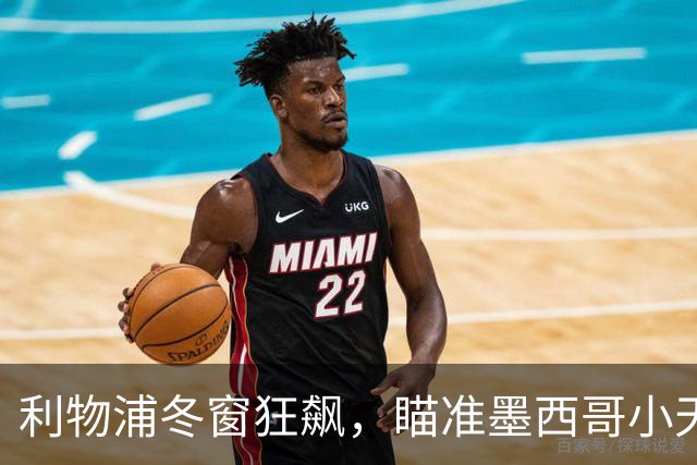 利物浦冬窗狂飙，瞄准墨西哥小天才和意大利中场猎手