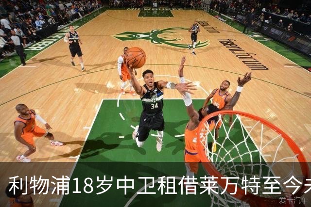 利物浦18岁中卫租借莱万特至今未获出场，英超出场资格之路遇阻
