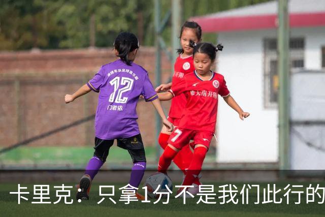 卡里克：只拿1分不是我们此行的目的；拉什福德伤势不严重