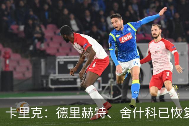 卡里克：德里赫特、舍什科已恢复训练 芒特周末能否出战仍未可知