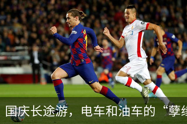 国庆长途游，电车和油车的“孽缘”大比拼