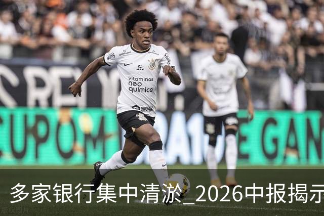 多家银行集中"清淤" 2026中报揭示行业“用当期利润换长期投放能力”的周期选择