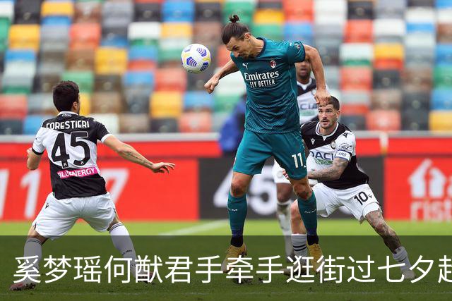 奚梦瑶何猷君手牵手逛街过七夕超甜！二人穿搭在线展现最萌身高差