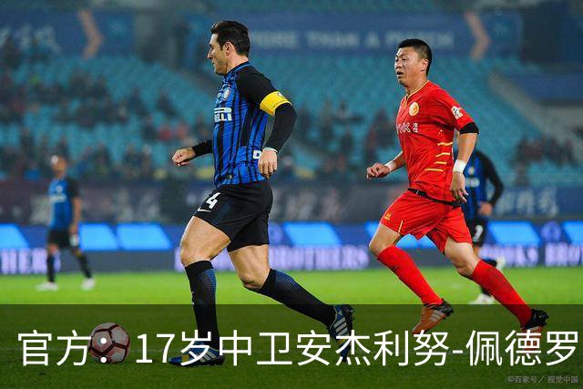 官方：17岁中卫安杰利努-佩德罗与阿森纳签下首份职业合同