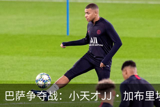 巴萨争夺战：小天才JJ·加布里埃尔即将投向加泰罗尼亚的怀抱？