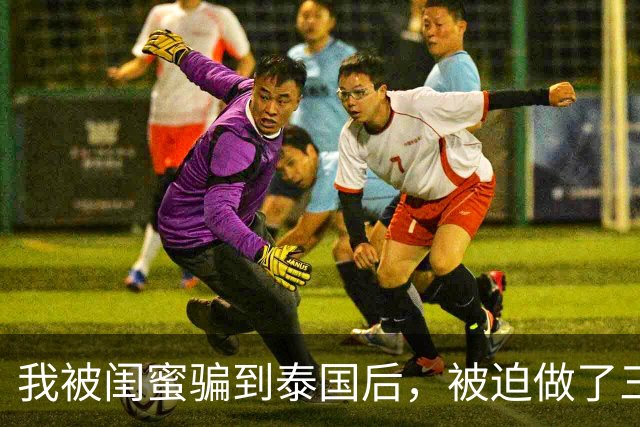 我被闺蜜骗到泰国后，被迫做了三年陪酒女，有一晚曾接待过6位客人