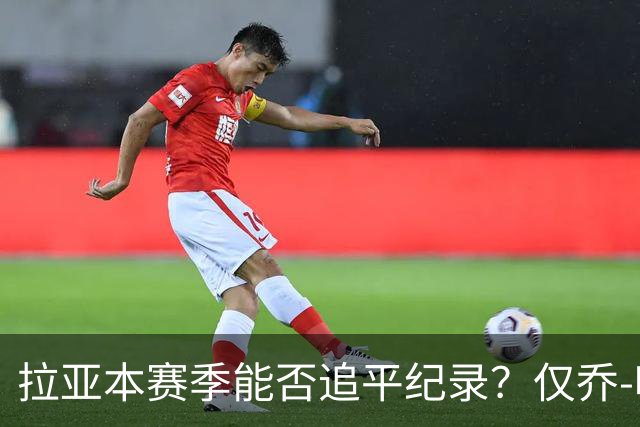 拉亚本赛季能否追平纪录？仅乔-哈特和切赫曾四夺英超金手套