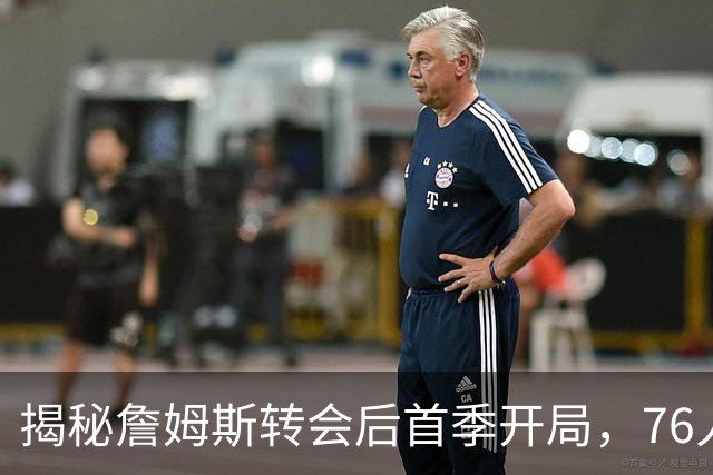 揭秘詹姆斯转会后首季开局，76人能否破纪录？