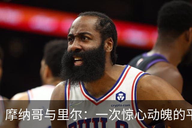 摩纳哥与里尔：一次惊心动魄的平局冒险