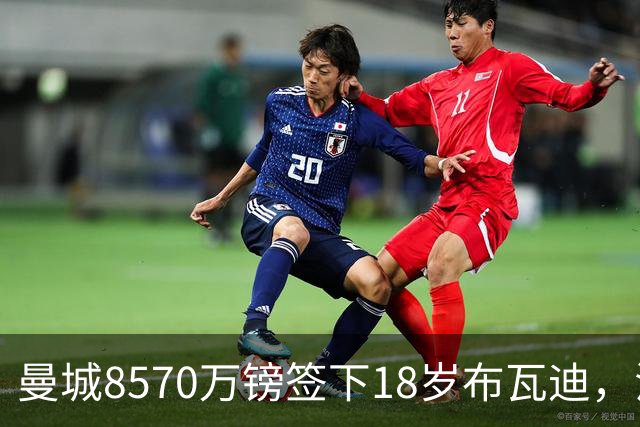 曼城8570万镑签下18岁布瓦迪，法国俱乐部史上最贵出口球员