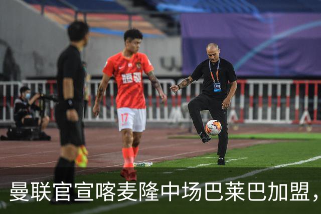 曼联官宣喀麦隆中场巴莱巴加盟，今夏中场引援花费已超1.5亿英镑