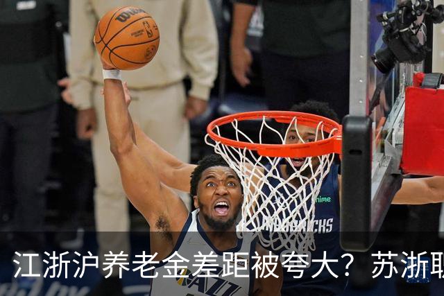 江浙沪养老金差距被夸大？苏浙职工只差500元？