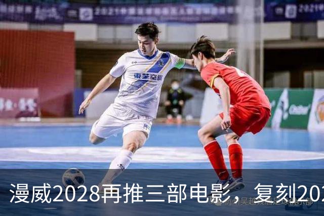 漫威2028再推三部电影，复刻2025失误能否翻盘