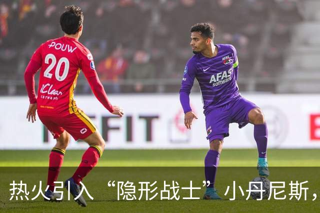 热火引入“隐形战士”小丹尼斯，防守阵容再添精彩篇章！