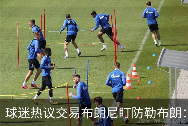 球迷热议交易布朗尼盯防勒布朗：他绝不会手下留情