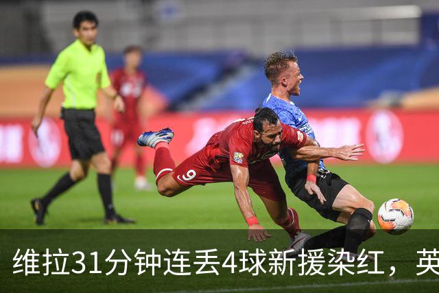 维拉31分钟连丢4球新援染红，英超首轮0比4惨负布莱顿
