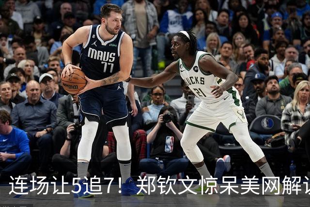 连场让5追7！郑钦文惊呆美网解说 官方盛赞：0-5的她比肩乔丹+伍兹