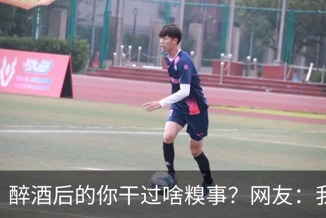 醉酒后的你干过啥糗事？网友：我的美腿都因为喝酒摔伤了，有疤痕