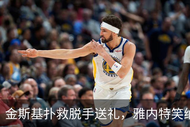 金斯基扑救脱手送礼，雅内特笑纳空门！热刺0-2落后布伦特福德！