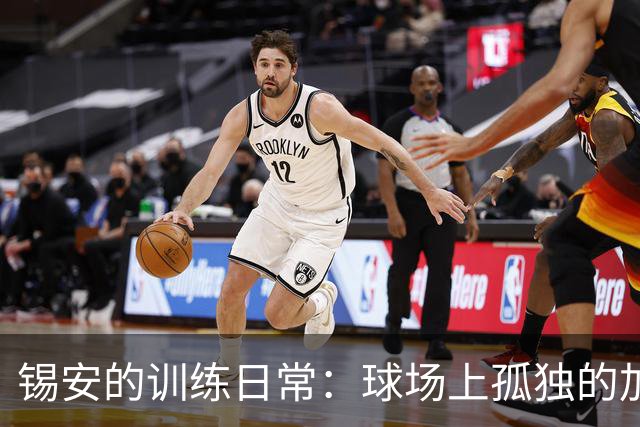 锡安的训练日常：球场上孤独的加练骑士