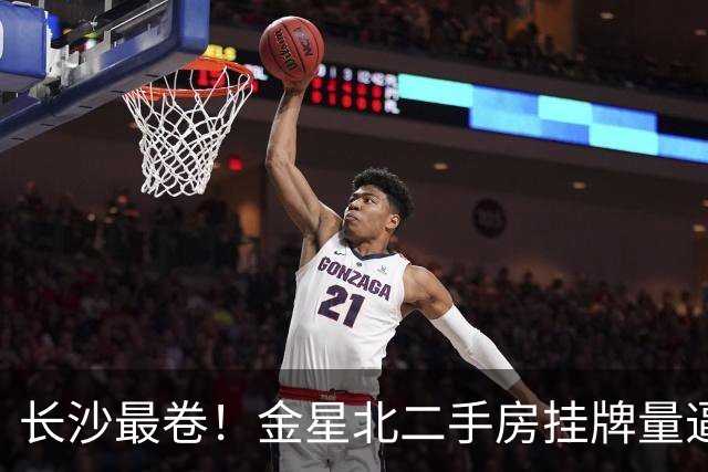 长沙最卷！金星北二手房挂牌量逼近一万套！