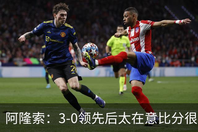 阿隆索：3-0领先后太在意比分很正常，很多球队有这种情况