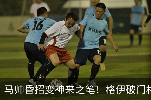 马帅昏招变神来之笔！格伊破门格瓦迪奥尔绝杀，曼城2-1伯恩茅斯