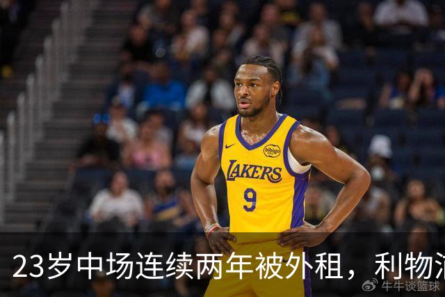 23岁中场连续两年被外租，利物浦这笔操作藏了什么信号