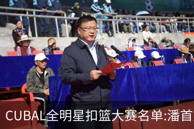 CUBAL全明星扣篮大赛名单:潘首文、任甲瑞、杨恒、顾建涛、岳俊江
